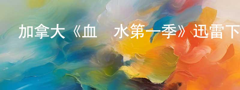 陳慧姍發布加拿大《血與水第一季》迅雷下載/在線觀看/百度云-犯罪/歷史載-美劇天堂
